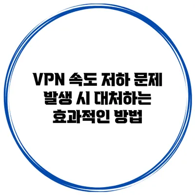 VPN 속도 저하 문제 발생 시 대처하는 효과적인 방법
