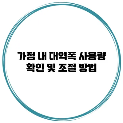 가정 내 대역폭 사용량 확인 및 조절 방법
