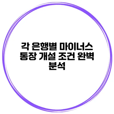 각 은행별 마이너스 통장 개설 조건 완벽 분석