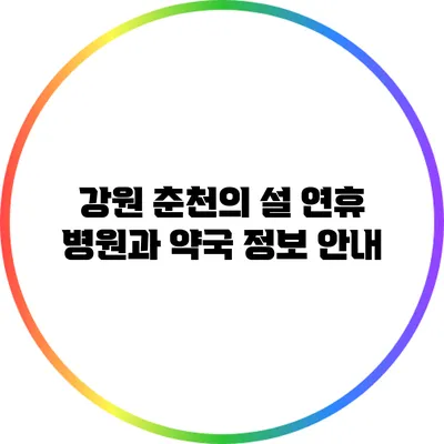 강원 춘천의 설 연휴 병원과 약국 정보 안내