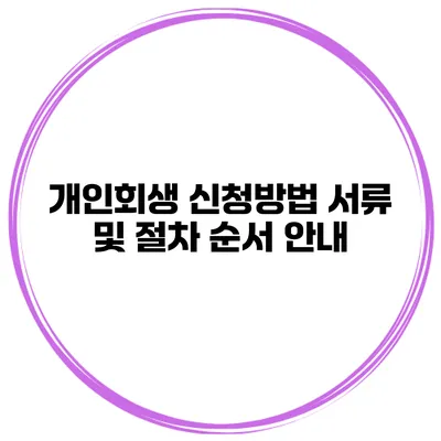 개인회생 신청방법 서류 및 절차 순서 안내