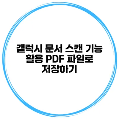 갤럭시 문서 스캔 기능 활용 PDF 파일로 저장하기