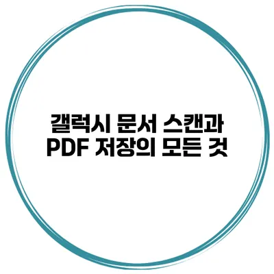 갤럭시 문서 스캔과 PDF 저장의 모든 것