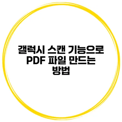 갤럭시 스캔 기능으로 PDF 파일 만드는 방법