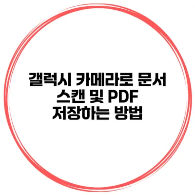 갤럭시 카메라로 문서 스캔 및 PDF 저장하는 방법