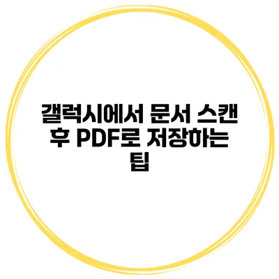 갤럭시에서 문서 스캔 후 PDF로 저장하는 팁