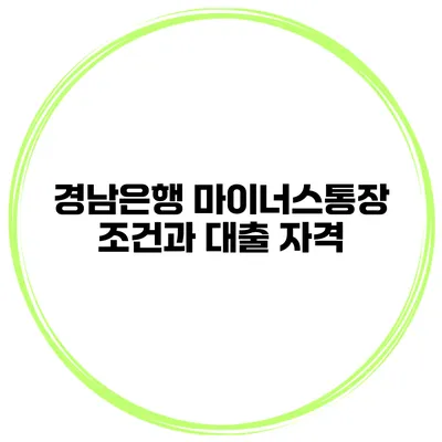 경남은행 마이너스통장 조건과 대출 자격