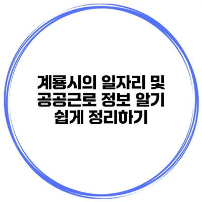 계룡시의 일자리 및 공공근로 정보 알기 쉽게 정리하기