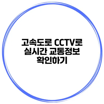 고속도로 CCTV로 실시간 교통정보 확인하기