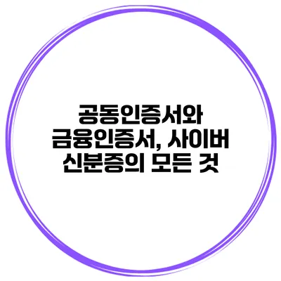 공동인증서와 금융인증서, 사이버 신분증의 모든 것