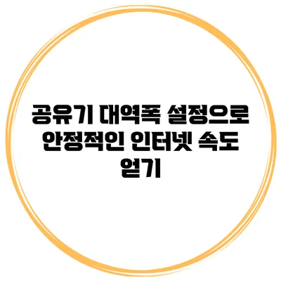 공유기 대역폭 설정으로 안정적인 인터넷 속도 얻기