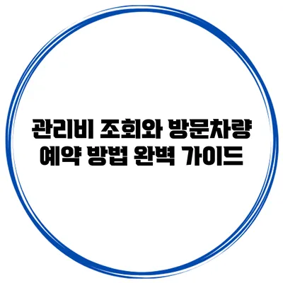 관리비 조회와 방문차량 예약 방법 완벽 가이드