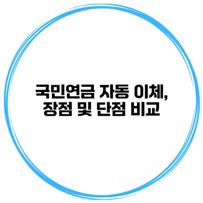 국민연금 자동 이체, 장점 및 단점 비교