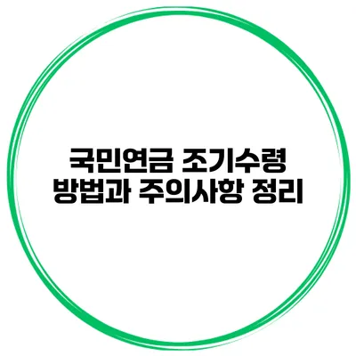 국민연금 조기수령 방법과 주의사항 정리