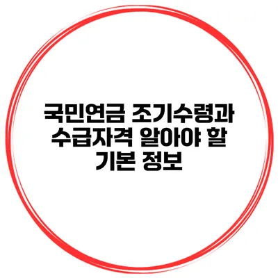 국민연금 조기수령과 수급자격 알아야 할 기본 정보