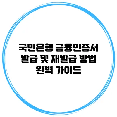 국민은행 금융인증서 발급 및 재발급 방법 완벽 가이드