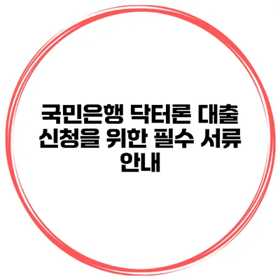 국민은행 닥터론 대출 신청을 위한 필수 서류 안내