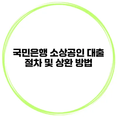 국민은행 소상공인 대출 절차 및 상환 방법