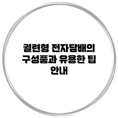 궐련형 전자담배의 구성품과 유용한 팁 안내