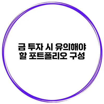 금 투자 시 유의해야 할 포트폴리오 구성