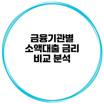 금융기관별 소액대출 금리 비교 분석