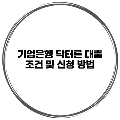 기업은행 닥터론 대출 조건 및 신청 방법