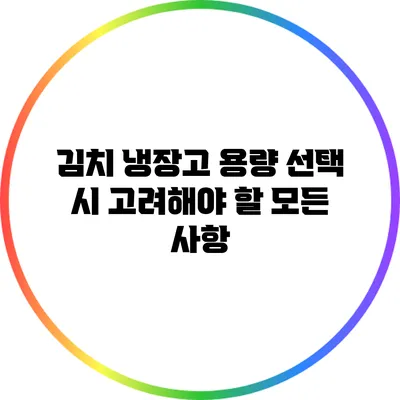 김치 냉장고 용량 선택 시 고려해야 할 모든 사항