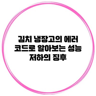 김치 냉장고의 에러 코드로 알아보는 성능 저하의 징후