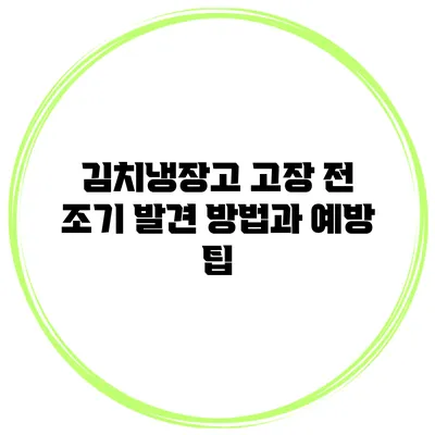 김치냉장고 고장 전 조기 발견 방법과 예방 팁