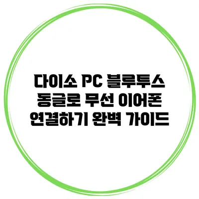 다이소 PC 블루투스 동글로 무선 이어폰 연결하기 완벽 가이드