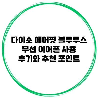 다이소 에어팟 블루투스 무선 이어폰 사용 후기와 추천 포인트
