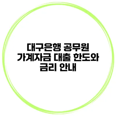 대구은행 공무원 가계자금 대출 한도와 금리 안내