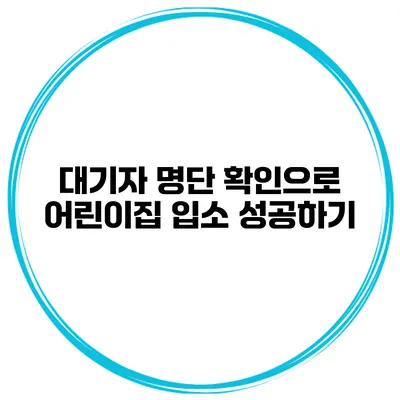 대기자 명단 확인으로 어린이집 입소 성공하기