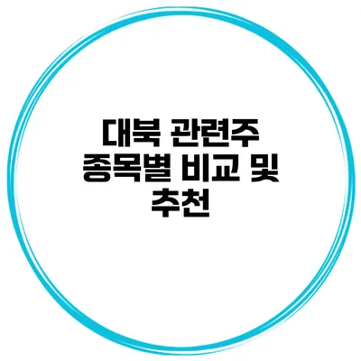 대북 관련주 종목별 비교 및 추천