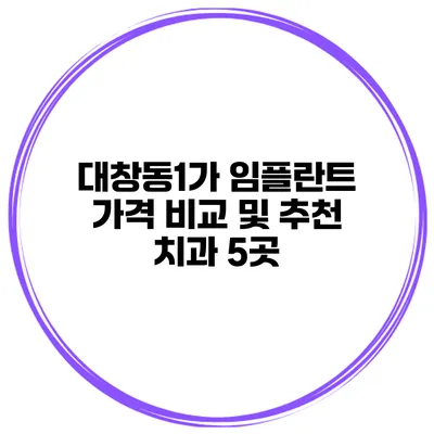 대창동1가 임플란트 가격 비교 및 추천 치과 5곳