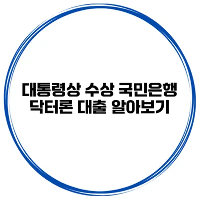대통령상 수상 국민은행 닥터론 대출 알아보기