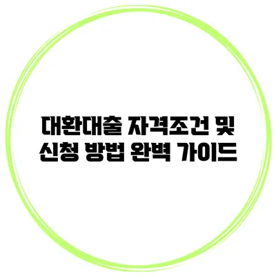 대환대출 자격조건 및 신청 방법 완벽 가이드