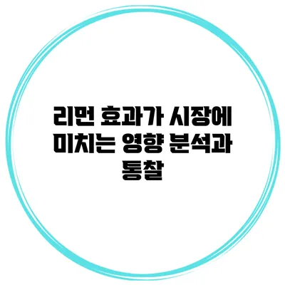 리먼 효과가 시장에 미치는 영향: 분석과 통찰