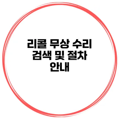 리콜 무상 수리 검색 및 절차 안내