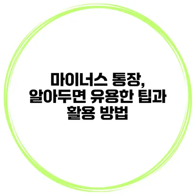 마이너스 통장, 알아두면 유용한 팁과 활용 방법