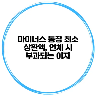 마이너스 통장 최소 상환액, 연체 시 부과되는 이자