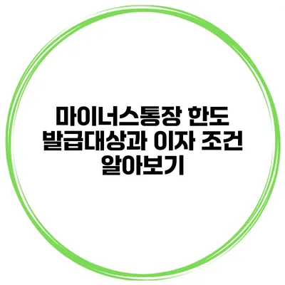 마이너스통장 한도 발급대상과 이자 조건 알아보기