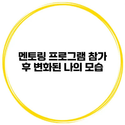 멘토링 프로그램 참가 후 변화된 나의 모습