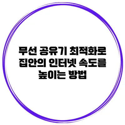 무선 공유기 최적화로 집안의 인터넷 속도를 높이는 방법