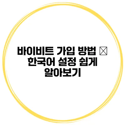 바이비트 가입 방법 – 한국어 설정 쉽게 알아보기