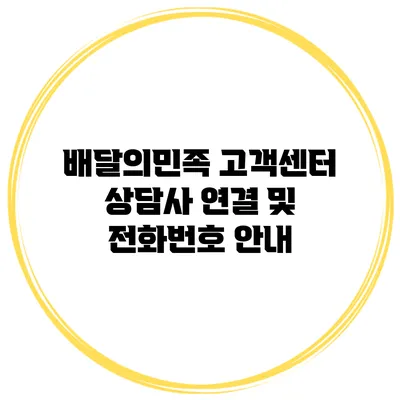 배달의민족 고객센터 상담사 연결 및 전화번호 안내