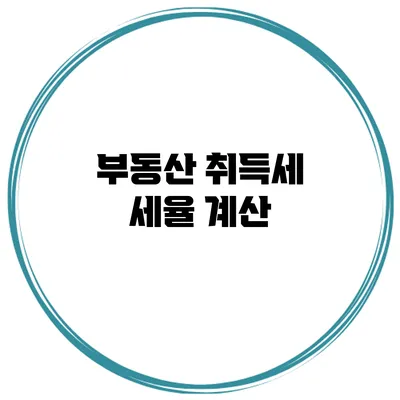 부동산 취득세 세율 계산