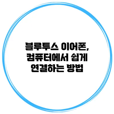 블루투스 이어폰, 컴퓨터에서 쉽게 연결하는 방법