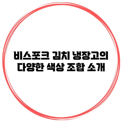 비스포크 김치 냉장고의 다양한 색상 조합 소개