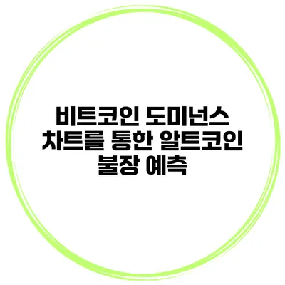비트코인 도미넌스 차트를 통한 알트코인 불장 예측